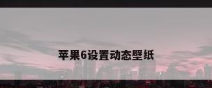 苹果6设置动态壁纸