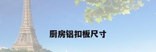 厨房铝扣板尺寸