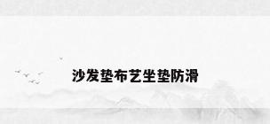 沙发垫布艺坐垫防滑