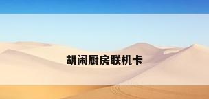 胡闹厨房联机卡