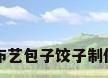 布艺包子饺子制作