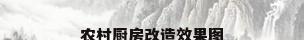 农村厨房改造效果图