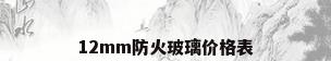12mm防火玻璃价格表