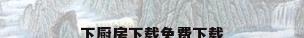 下厨房下载免费下载