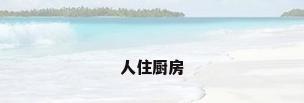 人住厨房