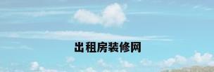 出租房装修网