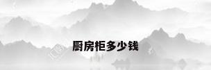 厨房柜多少钱