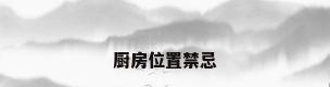 厨房位置禁忌