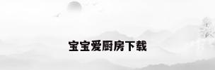 宝宝爱厨房下载