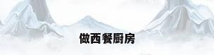 做西餐厨房