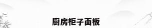 厨房柜子面板