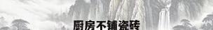 厨房不铺瓷砖