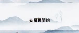 无吊顶简约