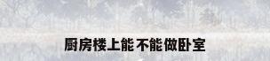 厨房楼上能不能做卧室