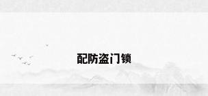 配防盗门锁