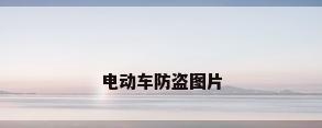 电动车防盗图片