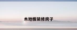 木地板装修房子