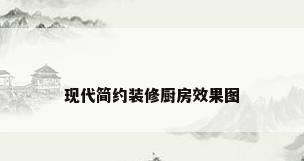 现代简约装修厨房效果图