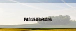 阳台连厨房装修