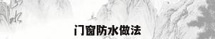 门窗防水做法