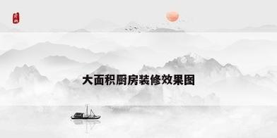 大面积厨房装修效果图