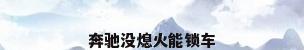 奔驰没熄火能锁车