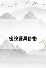 密胺餐具价格