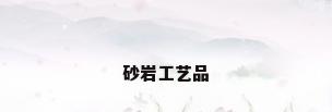 砂岩工艺品
