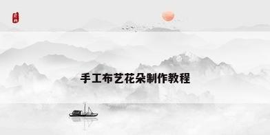 手工布艺花朵制作教程