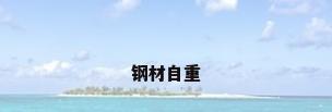 钢材自重
