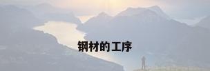钢材的工序