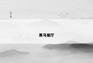 黑马餐厅