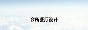 会所餐厅设计