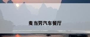 麦当劳汽车餐厅