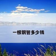 一根钢管多少钱