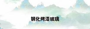 钢化烤漆玻璃