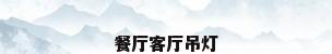 餐厅客厅吊灯