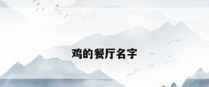 鸡的餐厅名字