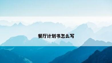 餐厅计划书怎么写
