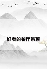 好看的餐厅吊顶