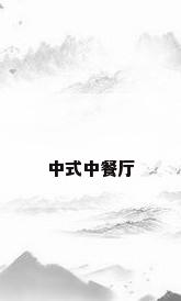 中式中餐厅