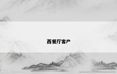 西餐厅客户
