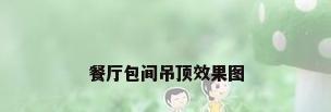 餐厅包间吊顶效果图