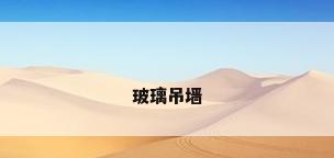玻璃吊墙