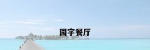 园字餐厅