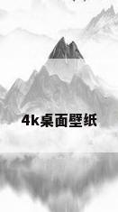 4k桌面壁纸