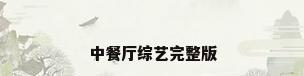 中餐厅综艺完整版