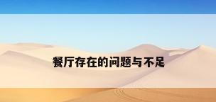 餐厅存在的问题与不足