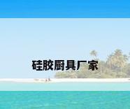 硅胶厨具厂家