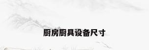 厨房厨具设备尺寸